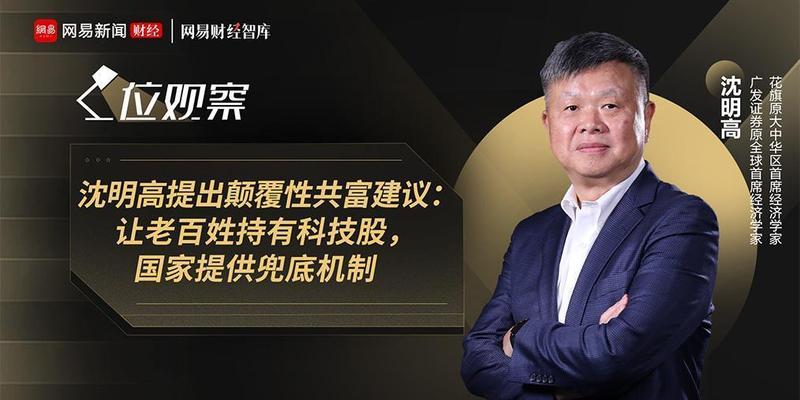 沈明高提出颠覆性共富建议:让老百姓持有科技股,国家提供兜底机制_0227222904 新闻 沈明高提出颠覆性共富建议:让老百姓持有科技股,国家提供兜底机制_0227222904 新闻