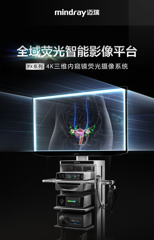 迈瑞全域荧光智能影像平台，探索精准外科未达之“镜”