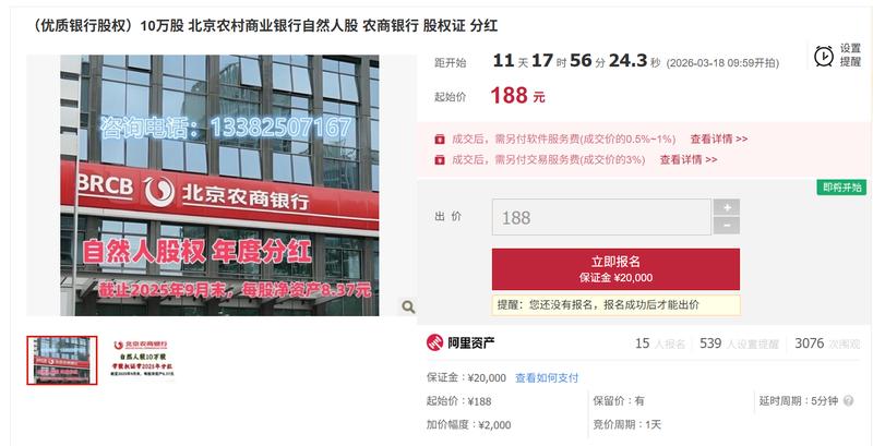  低价起拍引热议，北京农商行股权拍卖现象值得深思。 股票财经 低价起拍引热议，北京农商行股权拍卖现象值得深思。 股票财经 低价起拍引热议，北京农商行股权拍卖现象值得深思。 股票财经