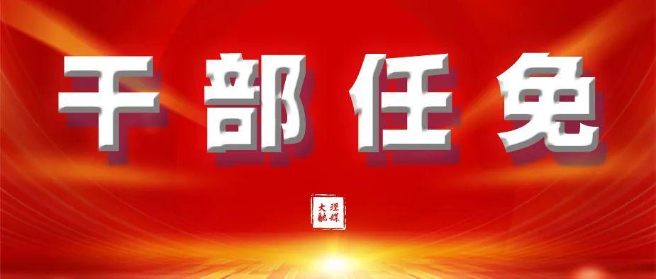 洱源县2026年首轮人事调整深度解读：24人任免背后的治理逻辑
