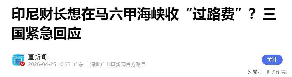  马六甲困局：印尼收费提议的战略误判与地缘博弈深度复盘 新闻