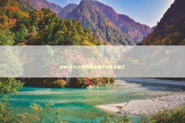 MWC2026现场直击国产手机杀疯了