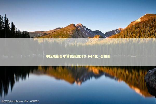 中际旭创全年营收预测586-944亿_实用型