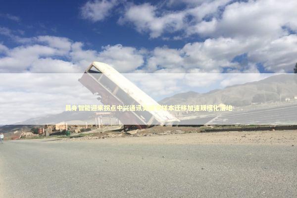 具身智能迎来拐点中兴通讯突破零样本迁移加速规模化落地