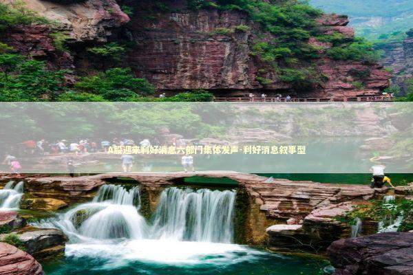 A股迎来利好消息六部门集体发声-利好消息叙事型