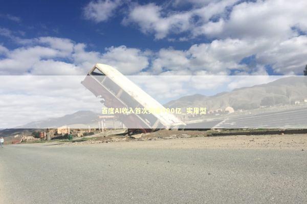 百度AI收入首次突破400亿_实用型