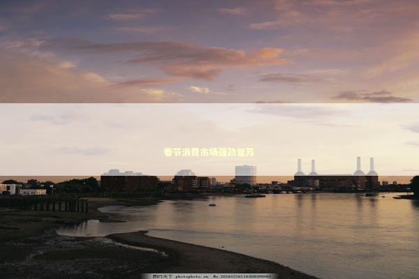 春节消费市场强劲复苏