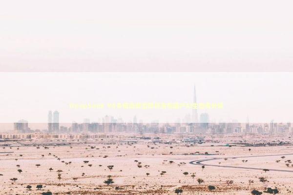 DeepSeek V4多模态模型即将发布国产AI生态再升级