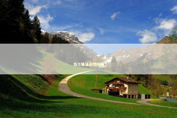 当三桶油点燃市场