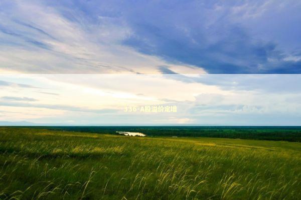 336-A股溢价定增