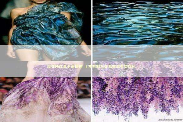 港交所改革全面提速 上市机制与交易效率有望优化