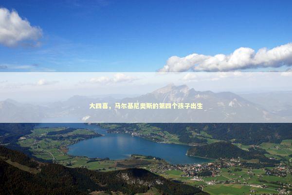 大四喜，马尔基尼奥斯的第四个孩子出生