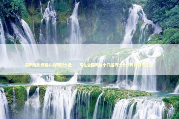 凝聚起团结奋斗的磅礴力量——写在全国政协十四届四次会议即将召开之际