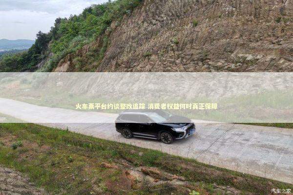 火车票平台约谈整改追踪 消费者权益何时真正保障