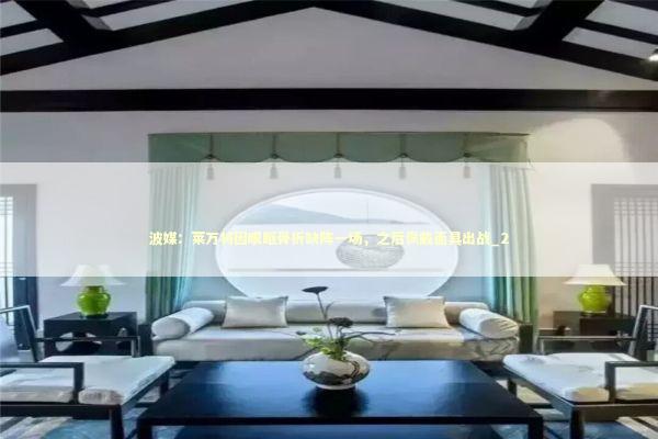 波媒：莱万将因眼眶骨折缺阵一场，之后佩戴面具出战_2