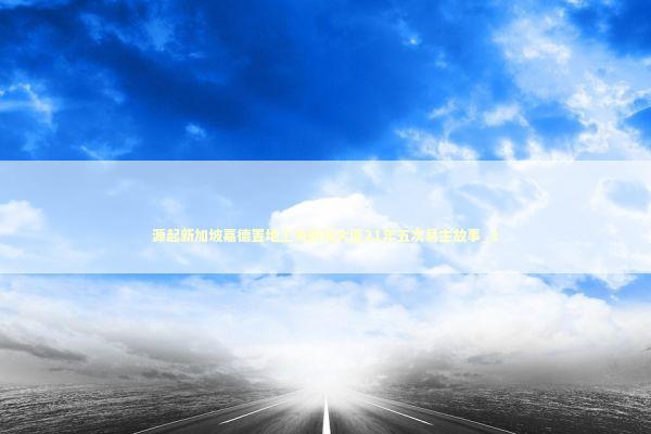 源起新加坡嘉德置地上海新茂大厦21年五次易主故事_1