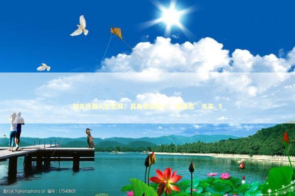 智元机器人彭志辉：具身智能进入“部署态”元年_5