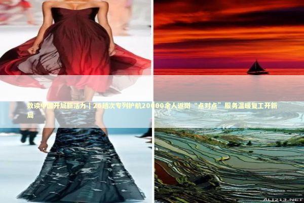 数读中国开局新活力|26趟次专列护航20000余人返岗“点对点”服务温暖复工开新局 数读中国开局新活力|26趟次专列护航20000余人返岗“点对点”服务温暖复工开新局 新闻