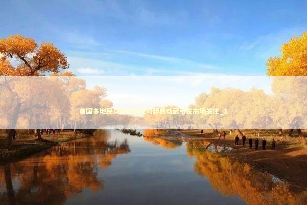 美国多地民众集会抗议对伊朗动武引发市场关注_1