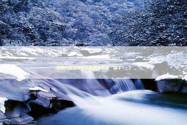 伊朗内部如何被以色列渗透成“筛子”_2