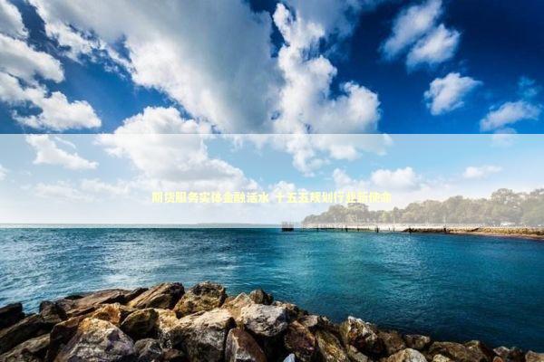 期货服务实体金融活水 十五五规划行业新使命