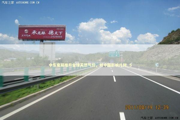 中东变局推升全球天然气价，对中国影响几何_5