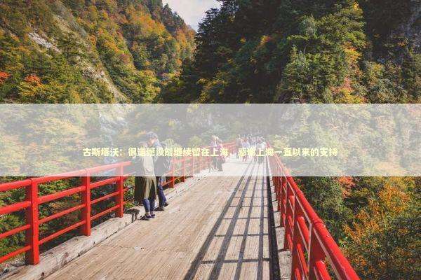 古斯塔沃：很遗憾没能继续留在上海，感谢上海一直以来的支持