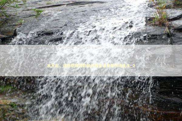 本月起，这些新规将影响你我生活引发市场关注_2