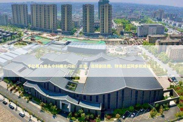 千亿算力龙头中科曙光闪崩！总裁、高级副总裁、财务总监同步拟减持_3