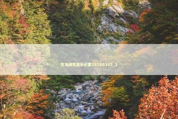 东海研究晨会纪要20260305_2