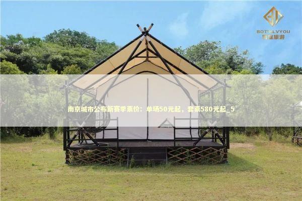 南京城市公布新赛季票价：单场50元起，套票580元起_5