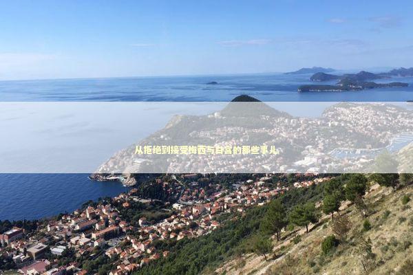 从拒绝到接受梅西与白宫的那些事儿