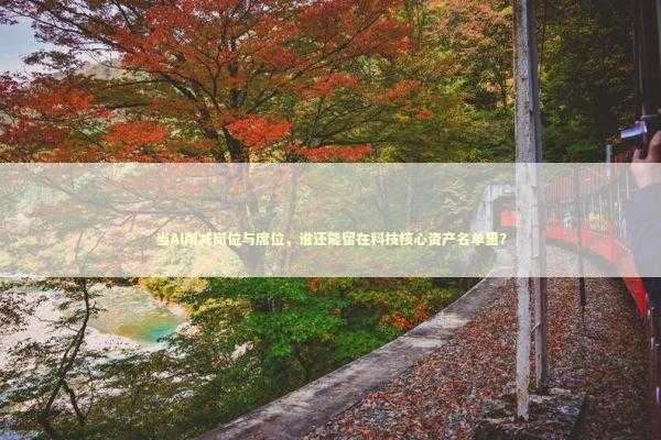 当AI削减岗位与席位，谁还能留在科技核心资产名单里？