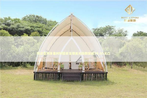 邦达亚洲多重利好因素支撑美元指数突破99.00关口