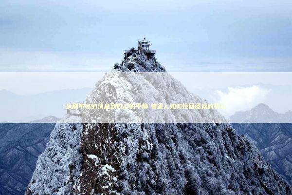 从刷不完的消息到内心的平静 普通人如何找回阅读的初心 新闻